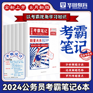 华图公考2024年国省考公务员考试题库考霸笔记行测5000题专项题库2024年公务员考试教材广东四川河南北浙江山西云南安徽省考