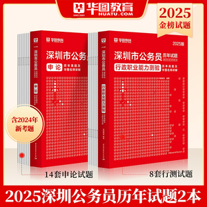 2025深圳市考真题】公务员华图深圳行政执法公务员考试用书2024年行测申论教材历年真题试卷题库公安乡镇深圳市公务员