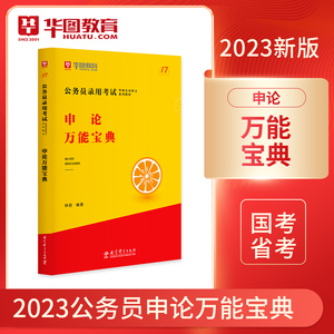 华图模块宝典公务员考试用书国考省考名家讲义系列教材申论万能宝典专项江苏河北深圳四川广东湖南考前必做1000题万能宝典范文宝典