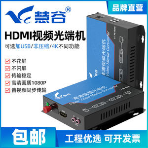 慧谷 高清HDMI视频光端机延长器 HDMI转光纤收发器一对 FC/SC接口