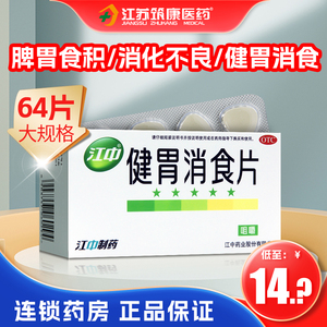 江中健胃消食片64片/32成年人儿童消化不良脾虚积食腹胀江中牌