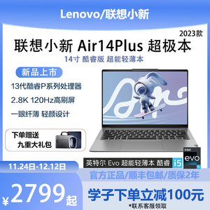 联想小新Air14Plus i5酷睿学生游戏办公轻薄14寸笔记本电脑2023款