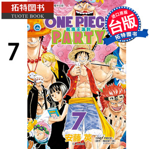 在途 ONEPIECEPARTY航海王派对7完 安藤英东立漫画书海贼盛宴 【拓特原版】