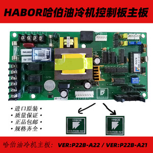 HABOR哈伯油冷机VER P22B A21 A22 E PAR 050102控制板电路板主板