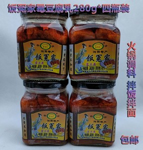 湖南特产饭冤家红油香辣豆腐乳280g*4瓶开胃下饭菜促销包邮