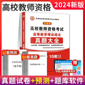 2024年高校教师证资格证考试用书 高等教育理论综合知识历年真题库试卷模拟试题招聘教育学心理学大学语文数学教资笔试资料