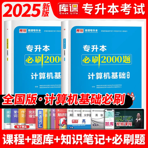 天一库课2025专升本计算机基础必刷2000题 2025普高专升本考试教材章节同步练习题计算机 天津陕西吉林江西湖北江苏安徽重庆统招