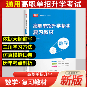 库课官方2024高职单招复习教材资料数学中职生普通高中单招分类考试教材真题试卷数学高考复习单招考点河北四川江苏吉林辽宁浙江省