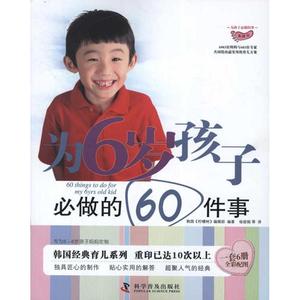 现货包邮 为6岁孩子必做的60件事 9787110073186 科学普及出版社 韩国柠檬树编辑部