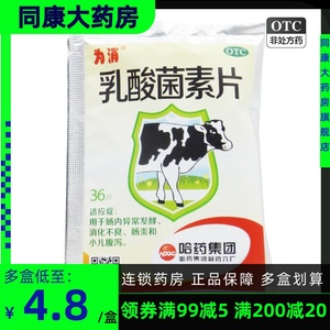 哈药 为消 乳酸菌素片0.4g*36片/袋 用于消化不良肠炎腹泻