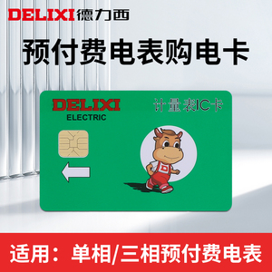 德力西电卡 计量表IC卡 插电卡 取电卡购电卡预付费充值卡 空白卡