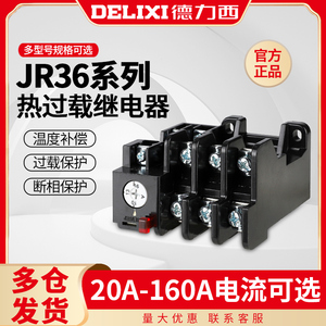德力西JR36热继电器220V过流热过载保护电机380v三相电流可调16B