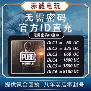 PUBG MOBILE刺激战场国际服代充8100UC 绝地求生吃鸡不上号ID直充