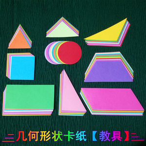 正方形长方形三角形梯形平行四边形圆形卡纸数学几何图形形状教具