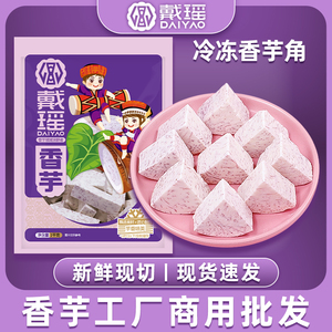 冷冻江永香芋块槟榔芋角芋条芋丁烘焙芋头泥甜品酒店专用商用材料