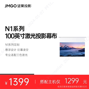 JMGO坚果100英寸激光悬浮幕布N1系定制适用三色激光投影电动遥控