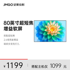 JMGO坚果投影仪超短焦幕布高增益光学菲涅尔软屏S1 Ultra投影仪幕布家用O1S/O1 Pro布幕超近距抗光投屏幕布