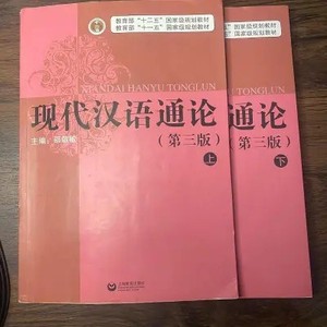 二手书上下册现代汉语通论第三版3版全二册邵敬敏上海教育出版社