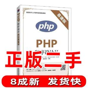 PHP程序设计慕课版第二2版9787115524713捷昂图书专营店程文彬朱佳梅李又玲人民邮电出版社9787115524713旧书大学教材考研