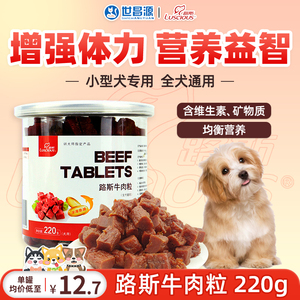 路斯牛肉粒宠物零食训练狗小型犬专用经典原味牛肉粒220g原味