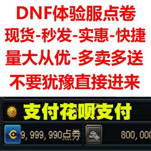 DNF地下城与勇士体验服点卷点券/金币代币/星空原石挑战书/游戏币