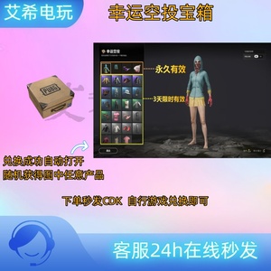 PUBG幸运空投宝箱 可开滑雪镜滑雪帽鸡警箱子皮肤兑换码