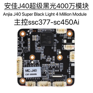 安佳J40黑光模块400万ONVIF协议监控模组ssc377sc450Ai视频采集器