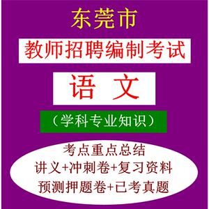 东莞市教师招聘小学语文学科专业知识考试笔试真题库资料