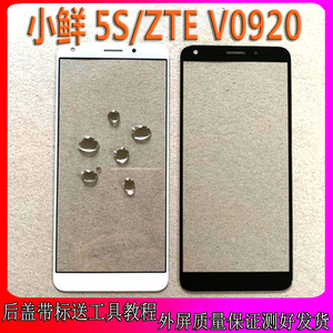 适用中兴小鲜5s盖板 ZTE V0920触摸屏 手机屏幕 玻璃屏 外屏 触屏