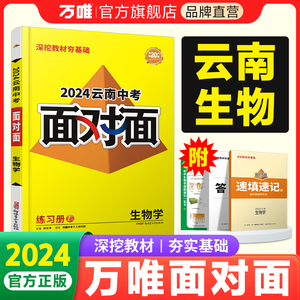 2024云南生物万唯中考面对面初三总复习全套资料七八九年级初三生物模拟题训练历年中真题卷辅导书资料万维教育旗舰店