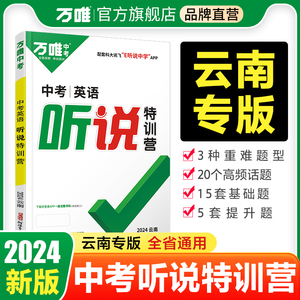 2024万唯中考云南英语听说特训营初中九年级初三中考听力专项训练基础真题分类模拟练习试题研究题型训练英语听力训练万维