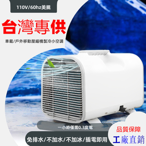 台湾110V帐篷车载房车露营压缩机制冷小型移动冷风机蚊帐小空调