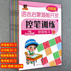 幼儿园控笔训练练字帖拼音数字汉字笔画笔顺基础提高篇晨阳萌乐熊新蒙氏幼小衔接学前描红天天练入学准备幼小衔接一日一练家园互动