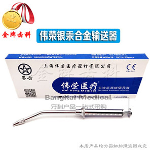 牙科材料 上海伟荣星齿银汞合金输送器不锈钢银汞充填器无涂层