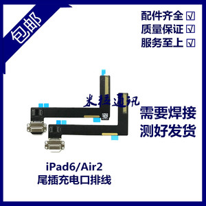 适用平板iPad6/Air2尾插排线 A1566尾插充电排线A1567充电USB接口