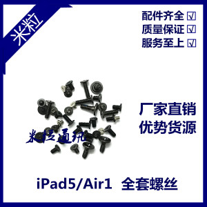适用平板iPad5/Air1全套螺丝A1474内部主板机身螺丝A1475整套螺丝