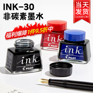 日本进口/PILOT百乐 INK-30 非碳素墨水不堵笔 黑红蓝色蓝黑墨水钢笔用 不堵墨 30ml钢笔水