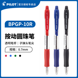 日本百乐/PILOT BPGP-10R圆珠笔 0.7mm按动/按挚型圆珠笔