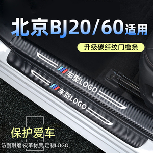 北京BJ20/BJ60汽车碳纤纹门槛条F40迎宾踏板改装皮革后护板保护贴