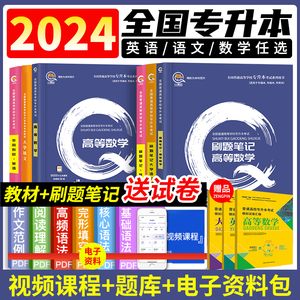 备考2024年专升本教材资料书大学语文专升本复习资料专升本必刷2000题高等数学英语教材刷题笔记专接本专转本