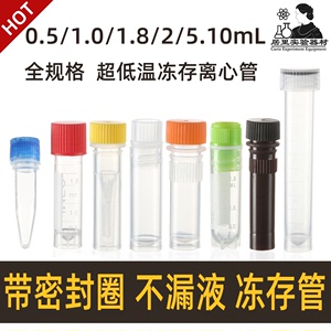 冻存管 冷冻管 尖底可立0.5ml1ml1.5ml2ml5ml10ml可耐-80度不漏液