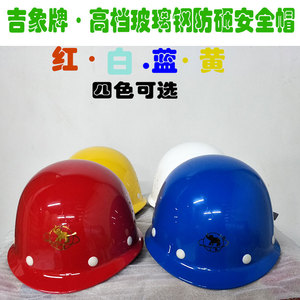 吉象牌高档玻璃钢安全帽建筑厂矿防护头盔工人船员防砸安全帽