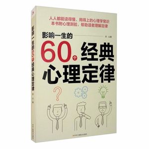 正版速发 影响一生的60个经典心理定律 马太效应晕轮效应刺猬法则费斯诺定理卢维斯定理心理学书籍读心术攻心术人际交往情商书籍XL