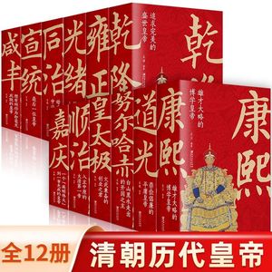 正版速发 大清十二帝 全12册 清朝历代皇帝全传康熙雍正乾隆道光清代皇帝传记清朝历史书 清朝十二帝清朝那些事儿清朝通史xs