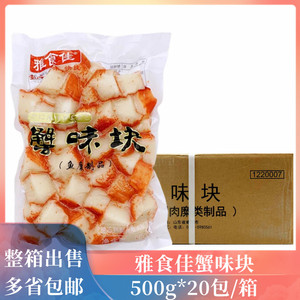 雅食佳速冻人造蟹肉 寿司料理蟹味块 蟹足块火锅蟹柳500g*20包
