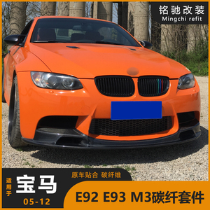 适用宝马3系E92E93E90M3改装碳纤维前唇包角后唇侧裙尾翼镜壳风刀