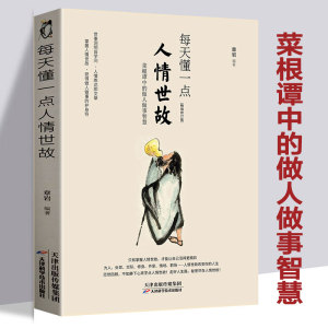 每天懂一点人情世故 做人做事为人处世人情世故书籍做人处事智慧社交与口才沟通技巧情商表达人际交往人际关系书籍