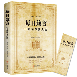 每日箴言 人生哲理哲学 一句话改变人生 启迪心灵感悟人生的心灵鸡汤文学书 修身提升自我的青春正能量励志书 710