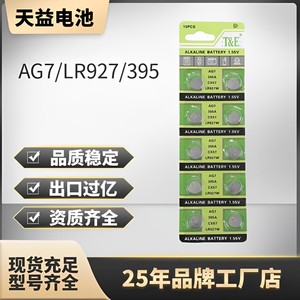 天益 AG6 LR69 371A L921F AG7 LR57 395A L926F 纽扣电池