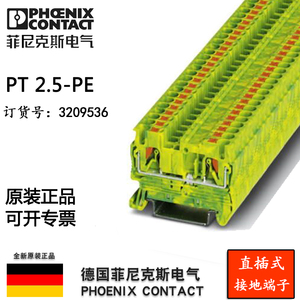 菲尼克斯接地端子PT2.5-PE订货号3209536接地端子黄绿插拔式接线